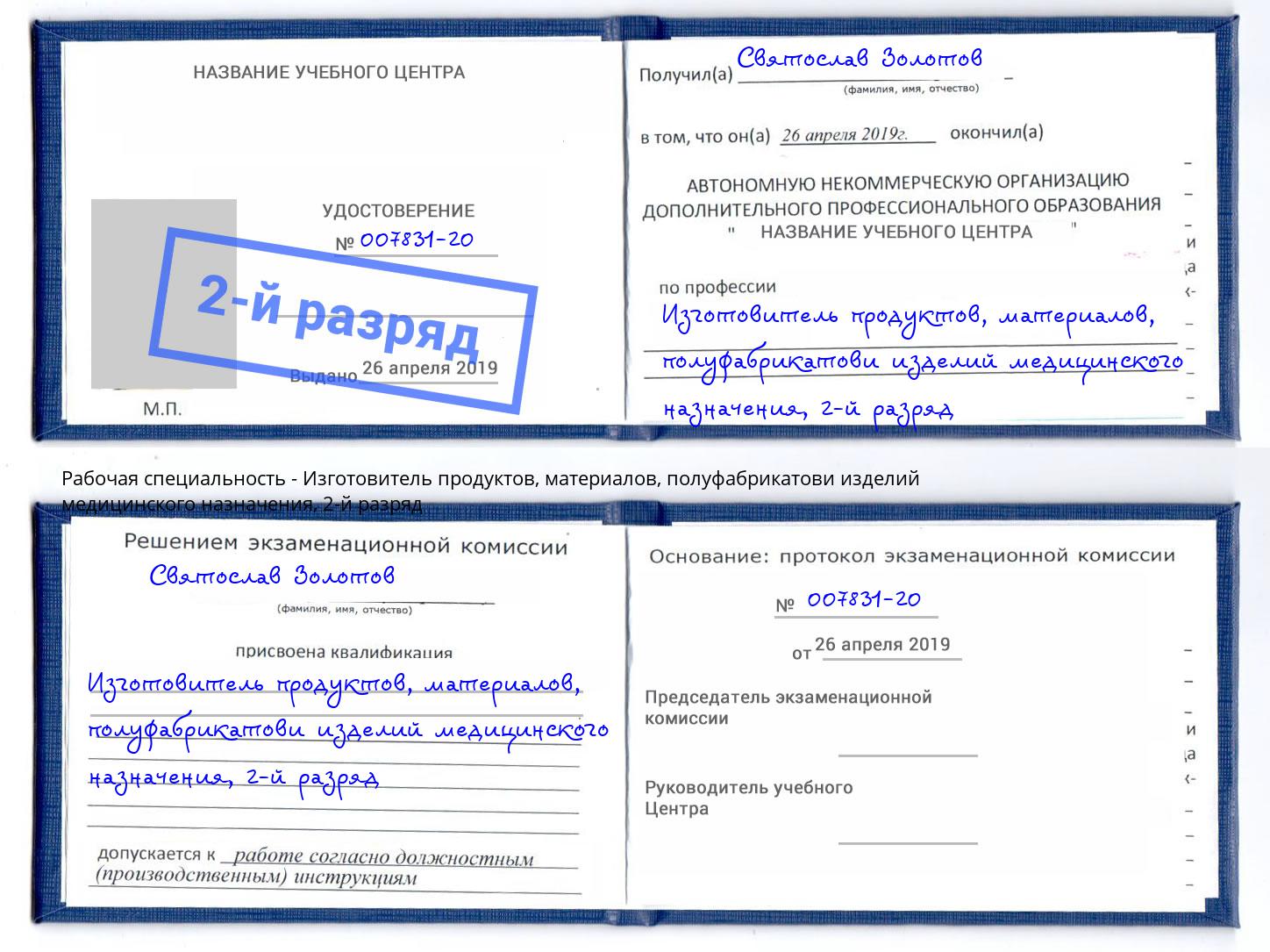 корочка 2-й разряд Изготовитель продуктов, материалов, полуфабрикатови изделий медицинского назначения Камышин