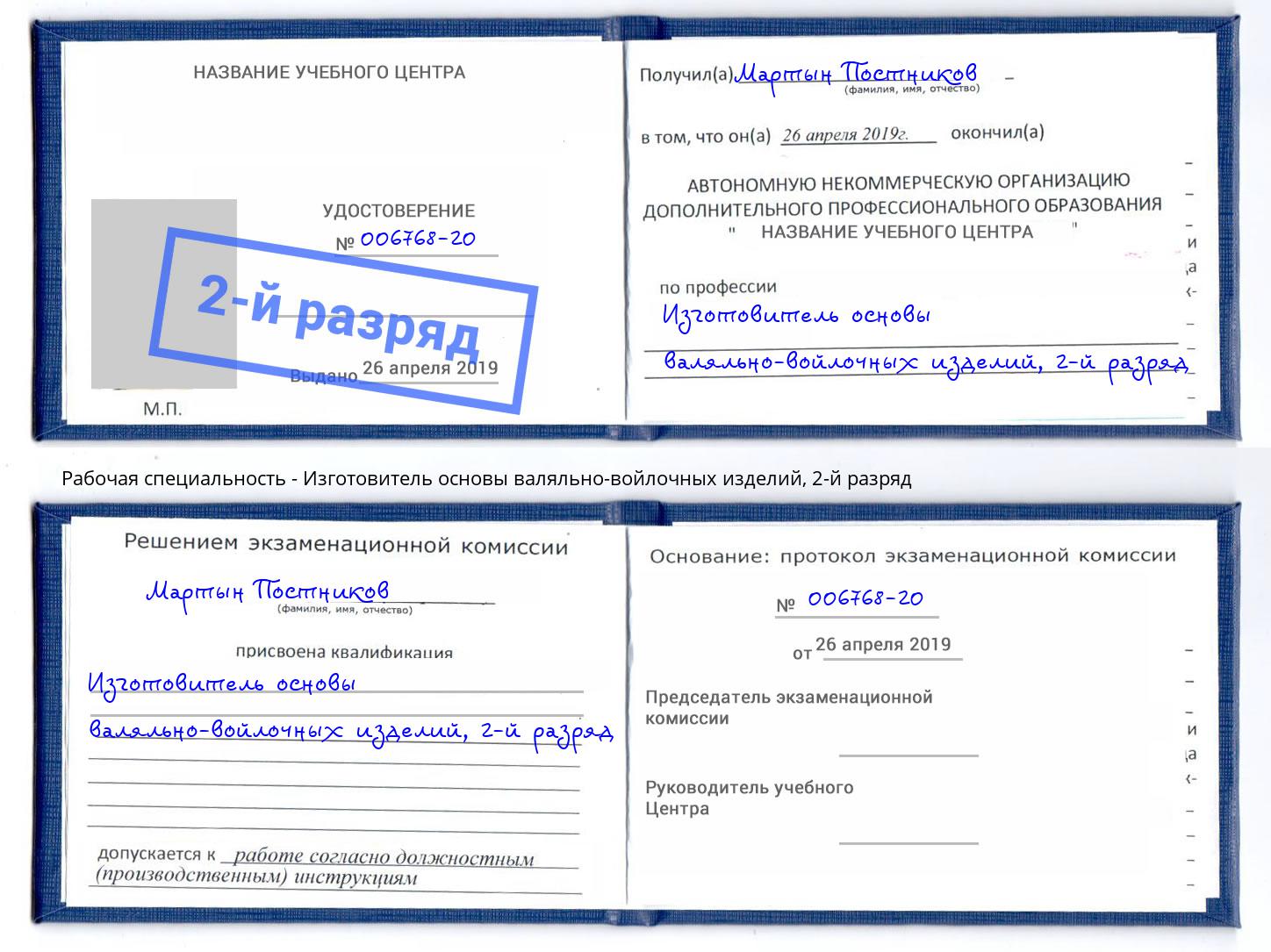 корочка 2-й разряд Изготовитель основы валяльно-войлочных изделий Камышин