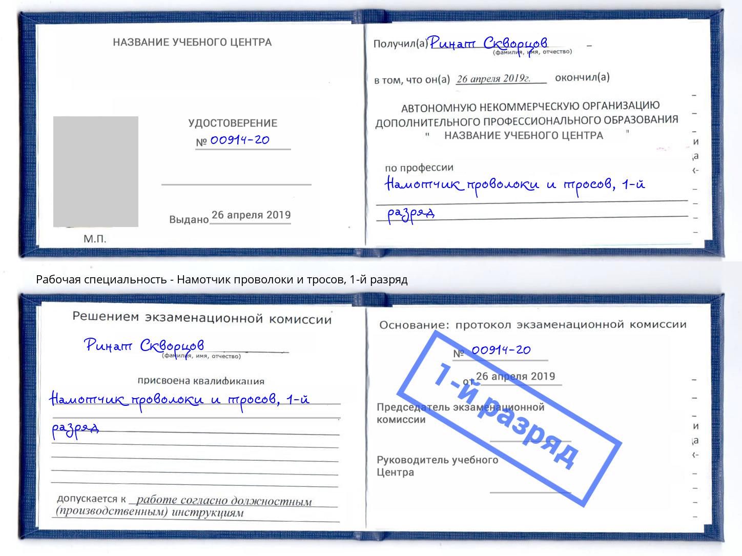 корочка 1-й разряд Намотчик проволоки и тросов Камышин
