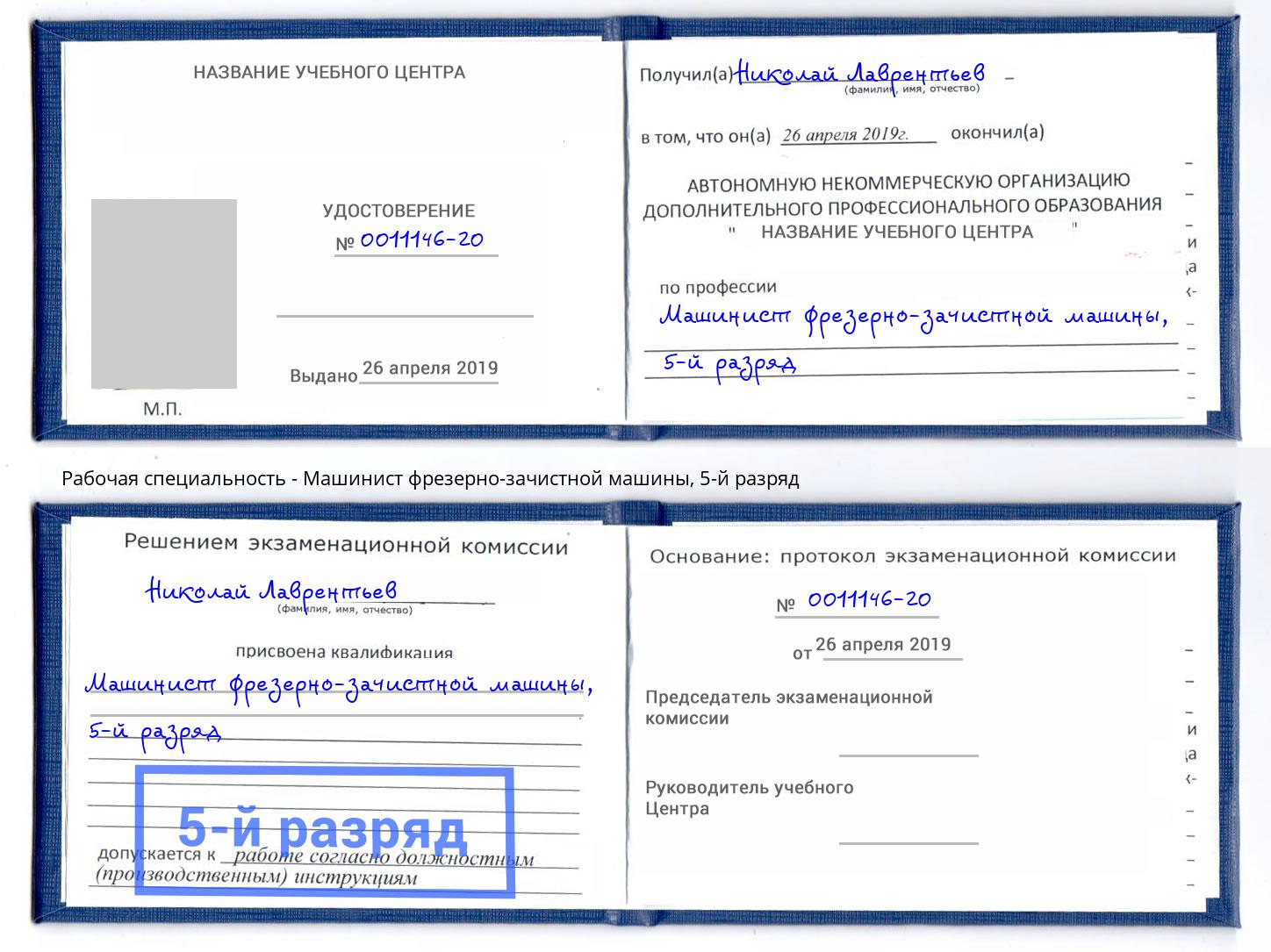 корочка 5-й разряд Машинист фрезерно-зачистной машины Камышин