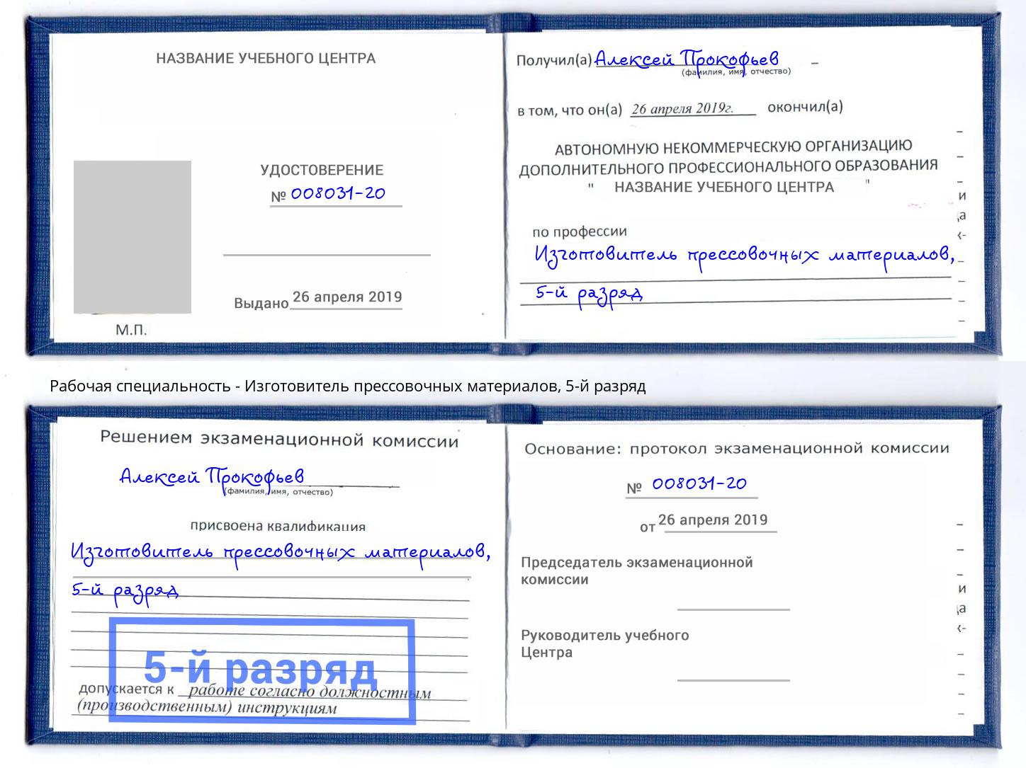 корочка 5-й разряд Изготовитель прессовочных материалов Камышин