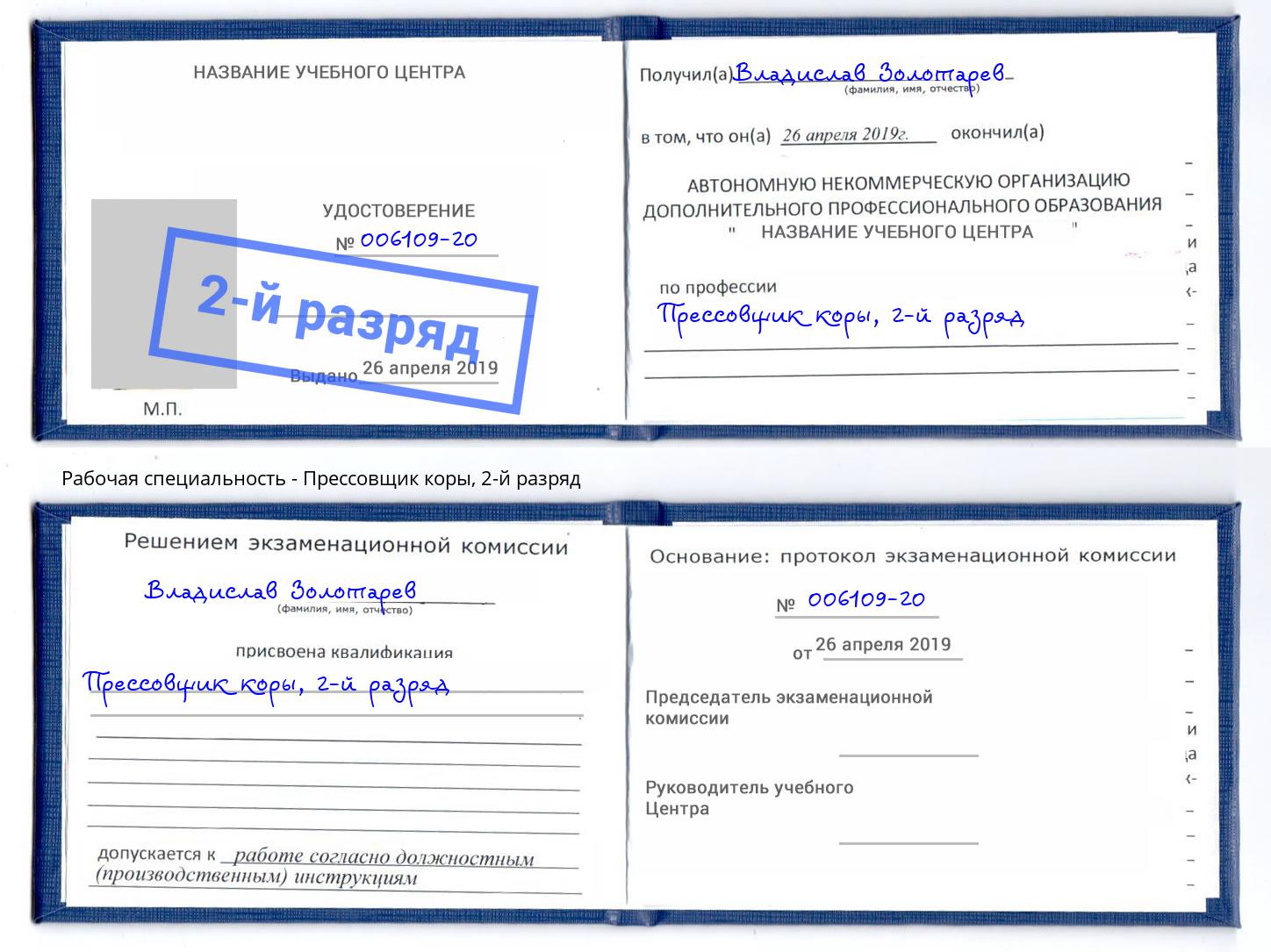 корочка 2-й разряд Прессовщик коры Камышин