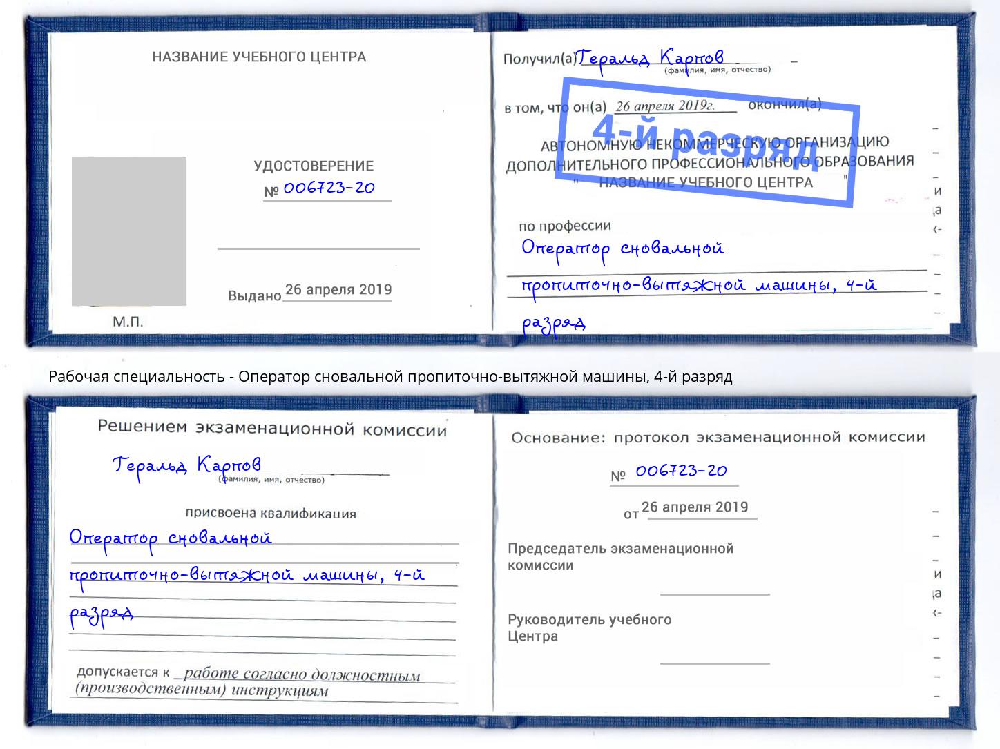 корочка 4-й разряд Оператор сновальной пропиточно-вытяжной машины Камышин