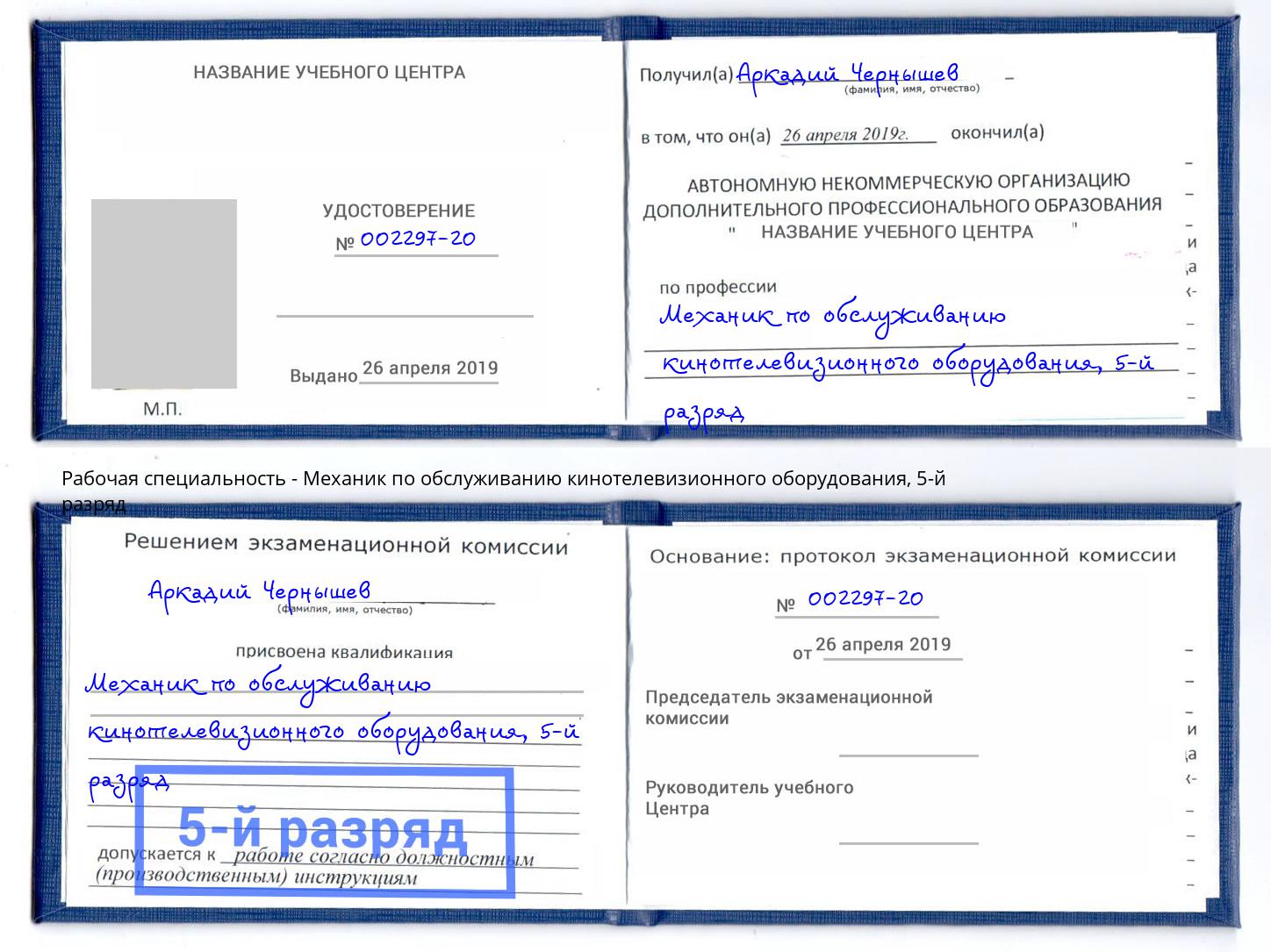 корочка 5-й разряд Механик по обслуживанию кинотелевизионного оборудования Камышин